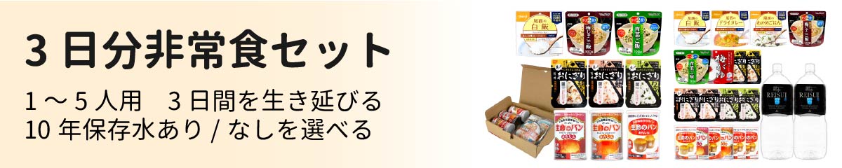 3日分非常食セットの詳細を見る