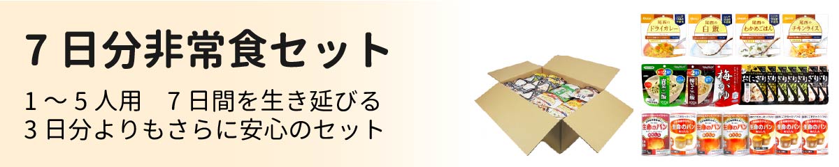 7日分非常食セットの詳細を見る