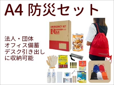 A4サイズ防災セット