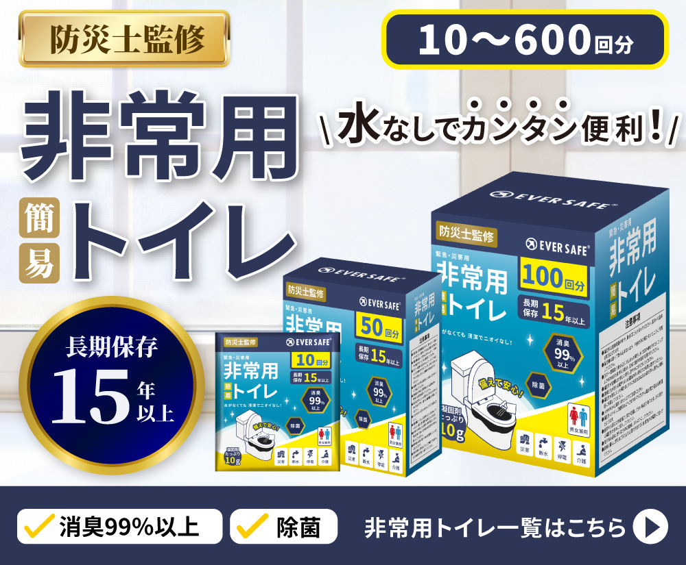 非常用トイレ・簡易トイレ