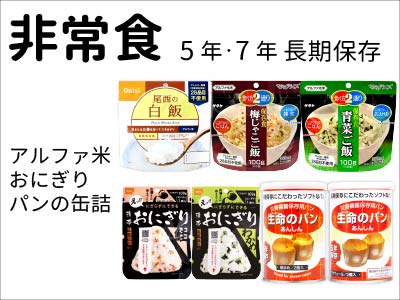 非常食単品