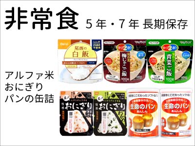 5年保存非常食