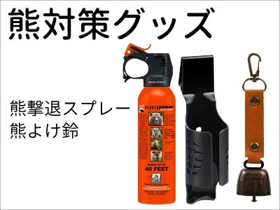 熊対策グッズ