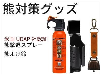 熊対策グッズ・UDAP社熊撃退スプレー