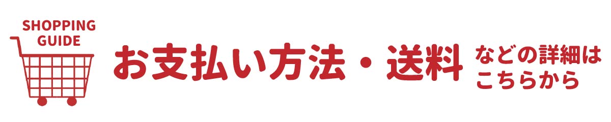お買い物ガイド