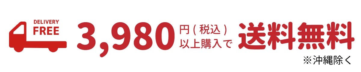 全品送料無料でお届け