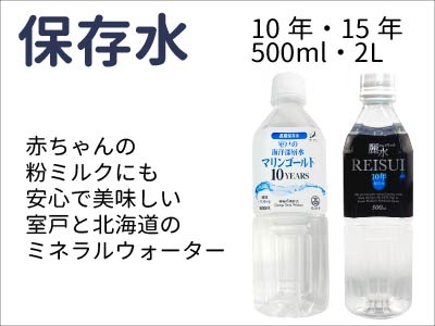 10年・15年保存水
