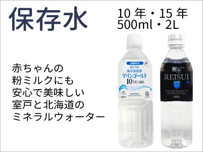 10年・15年保存水