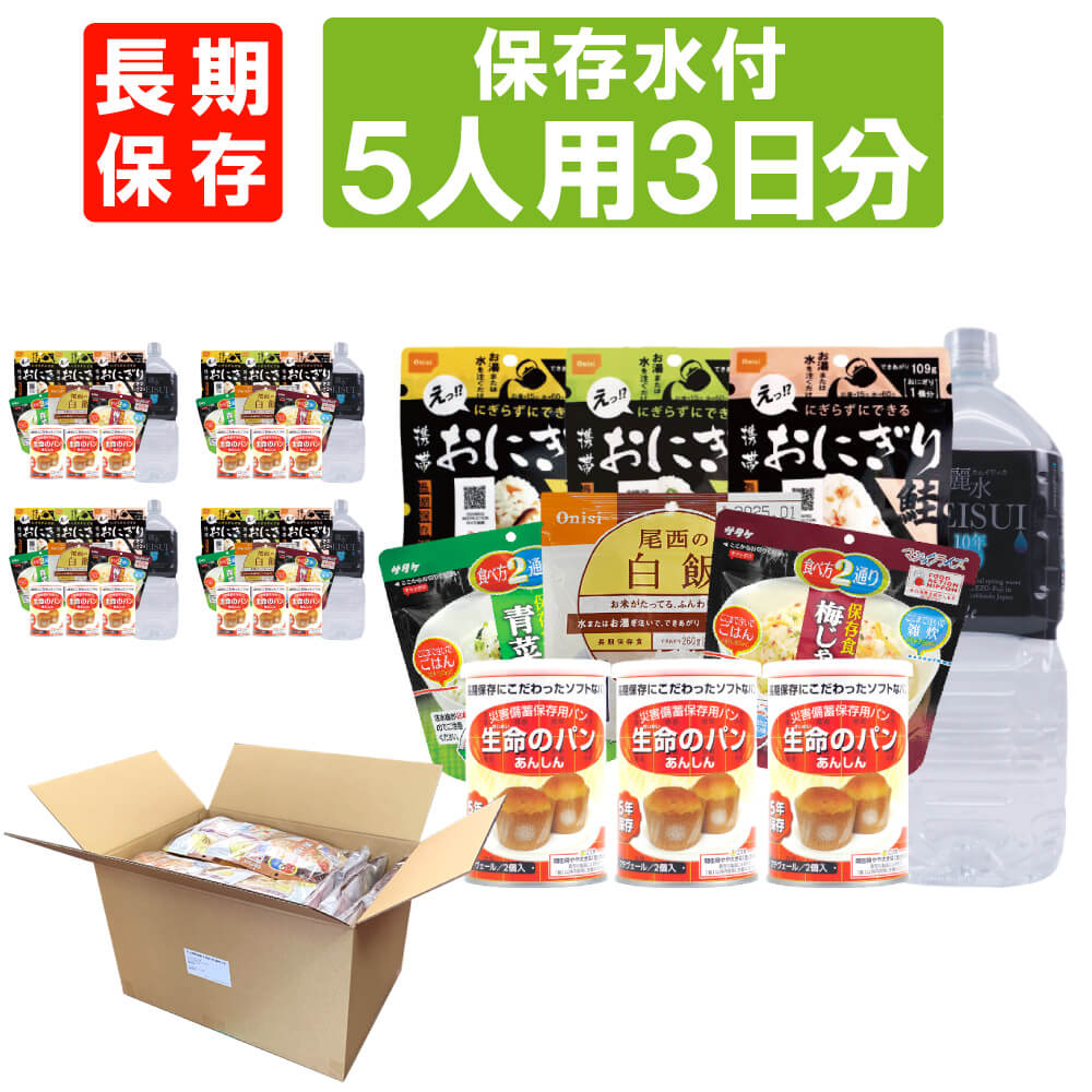 10001679保存水つき五人用