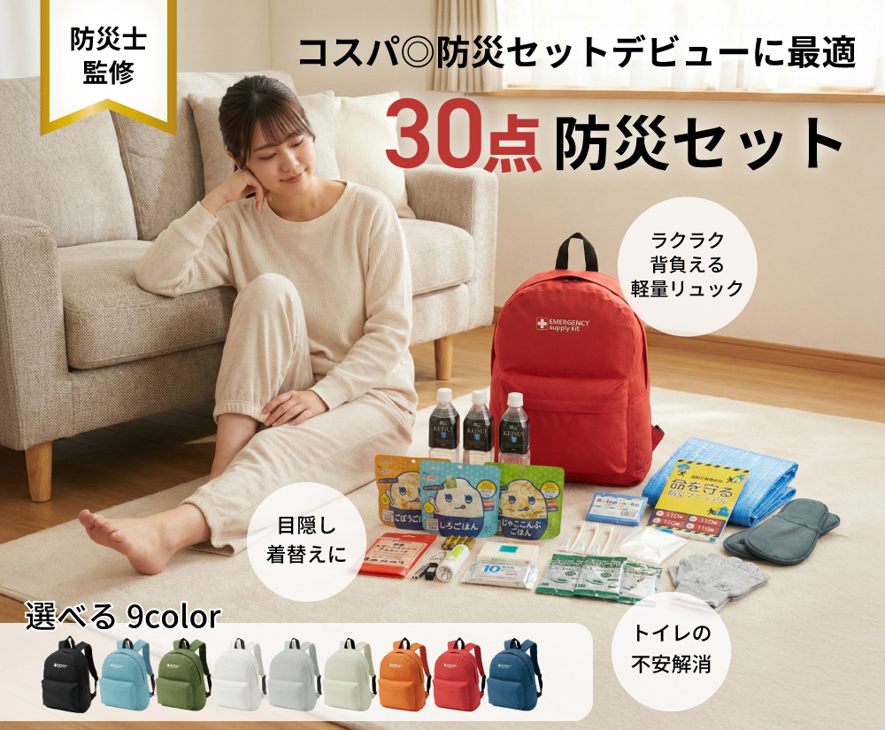 30点防災セット