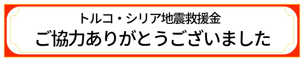 2023年トルコ・シリア地震救援募金 |ご協力ありがとうございました！
