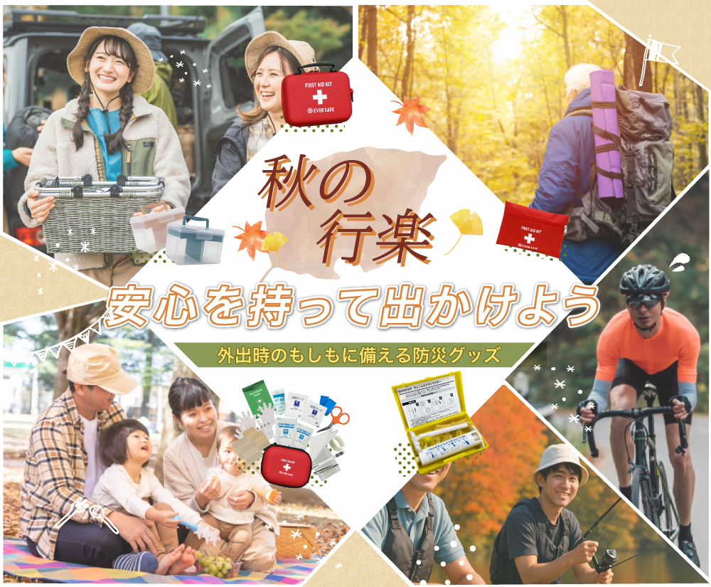 秋の応急ケア＆安全対策バナー