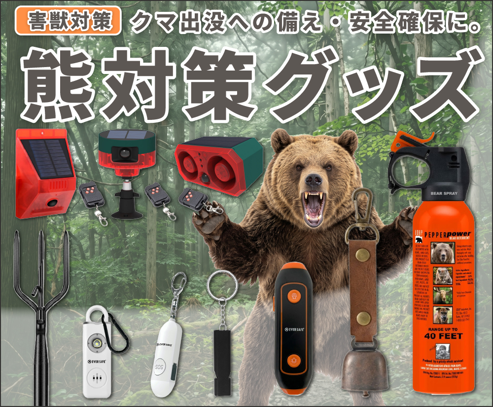 熊対策グッズバナー