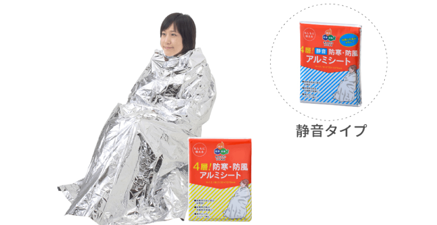 防風・防寒アルミシート