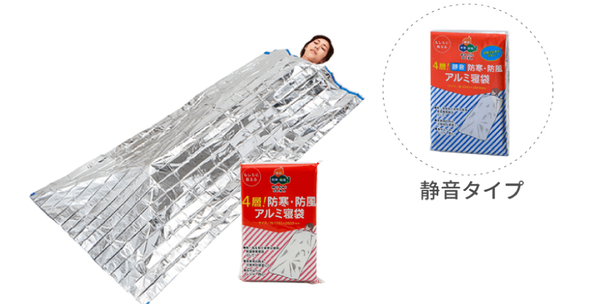 防風・防寒アルミ寝袋