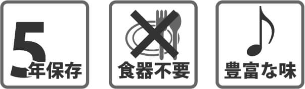 ５年保存パン 品質表示アイコン