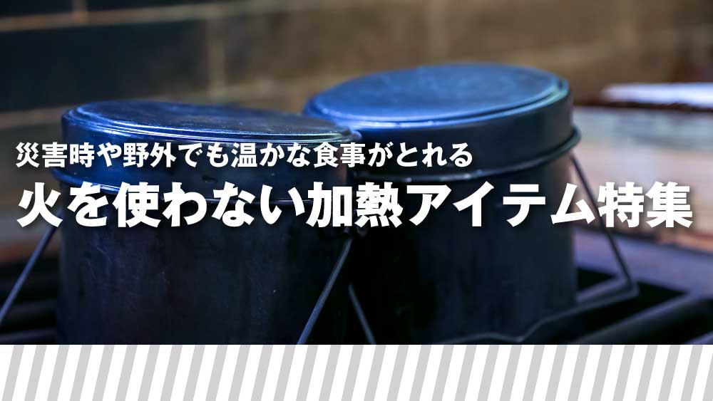 火を使わない加熱アイテム看板