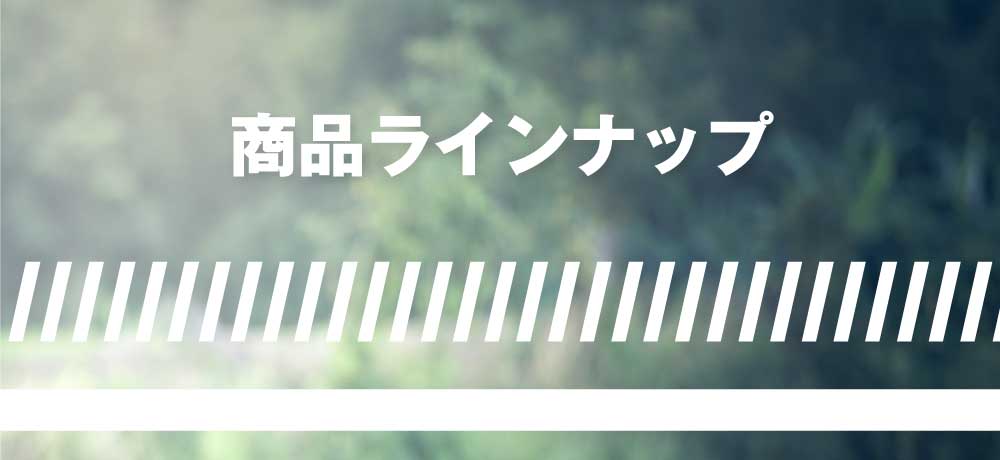 火を使わない加熱商品 ラインアップ