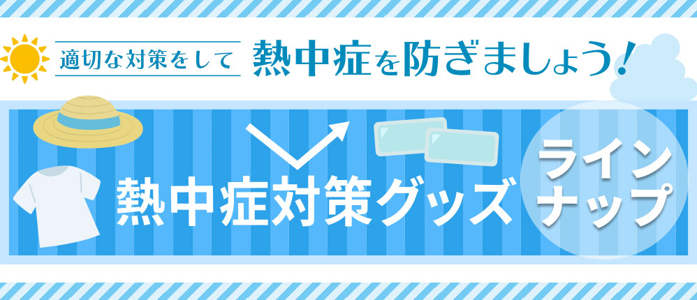熱中症対策グッズラインナップ