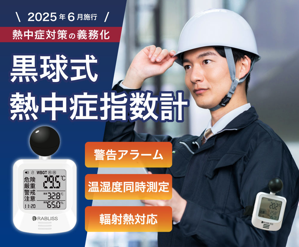 黒球式熱中症指数計