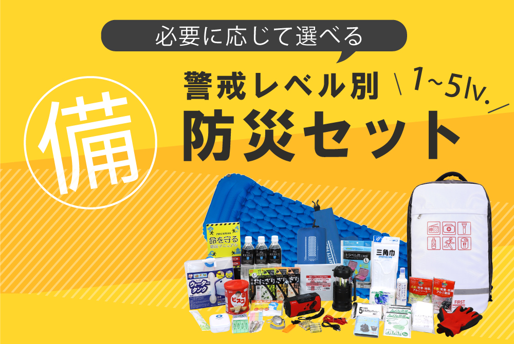 警戒レベル別防災セット(1~5lv.)