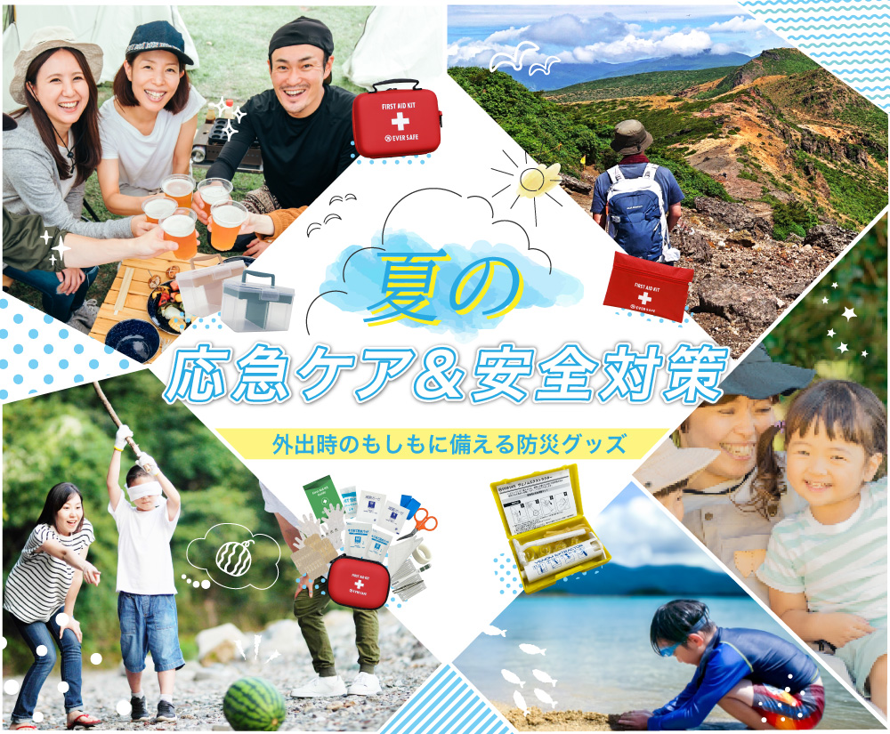 夏の応急ケア＆安全対策