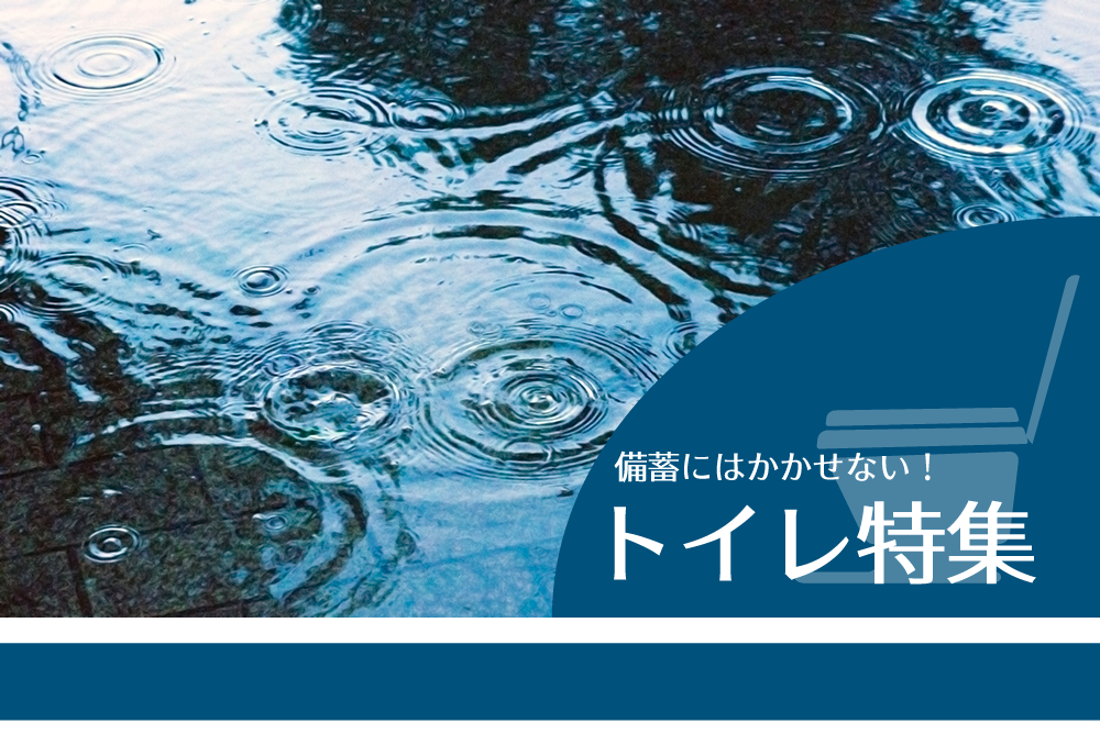 トイレ特集看板