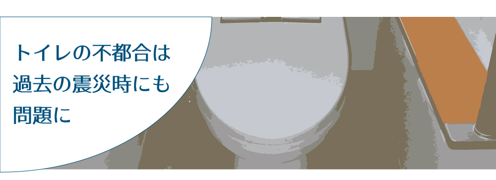 トイレの不具合 震災時の問題