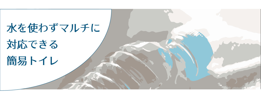水を使わない 簡易トイレなど