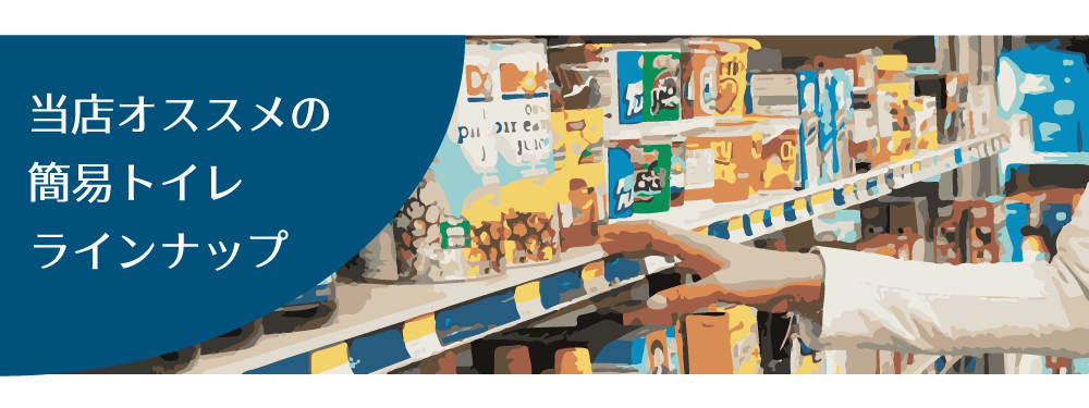 お勧め簡易トイレ ラインアップ