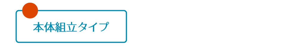 立体組立タイプ