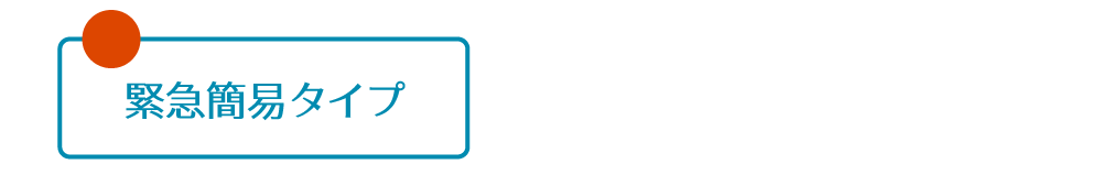 緊急簡易タイプ