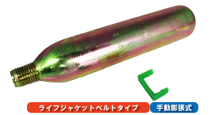 手動膨張式ライフジャケット用交換ボンベキット24g