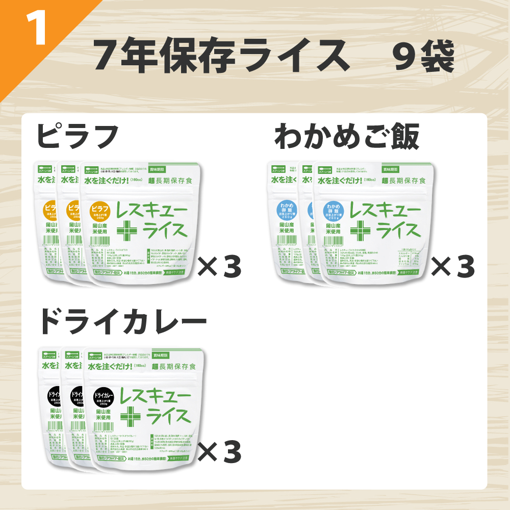 レスキューライス