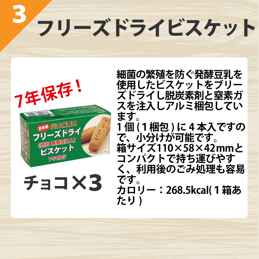 フリーズドライビスケット