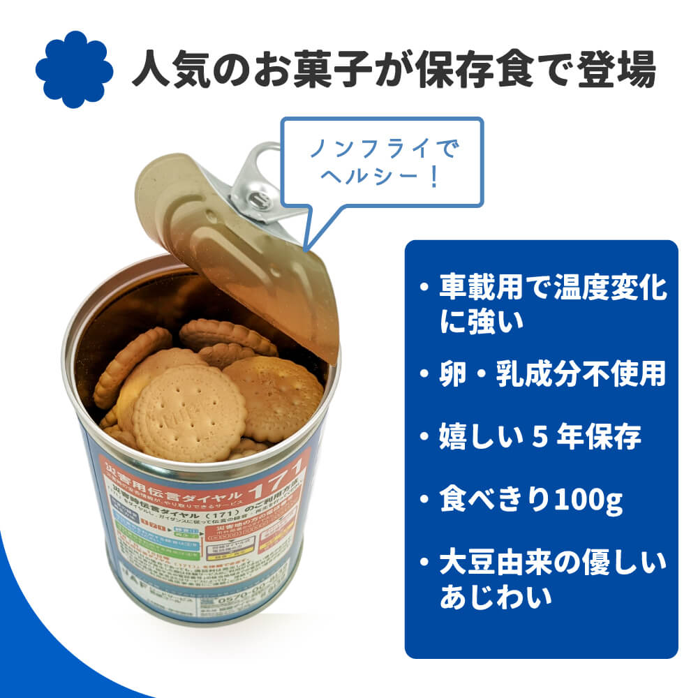 5年保存 車載用ミレービスケット保存用100g 12缶特徴