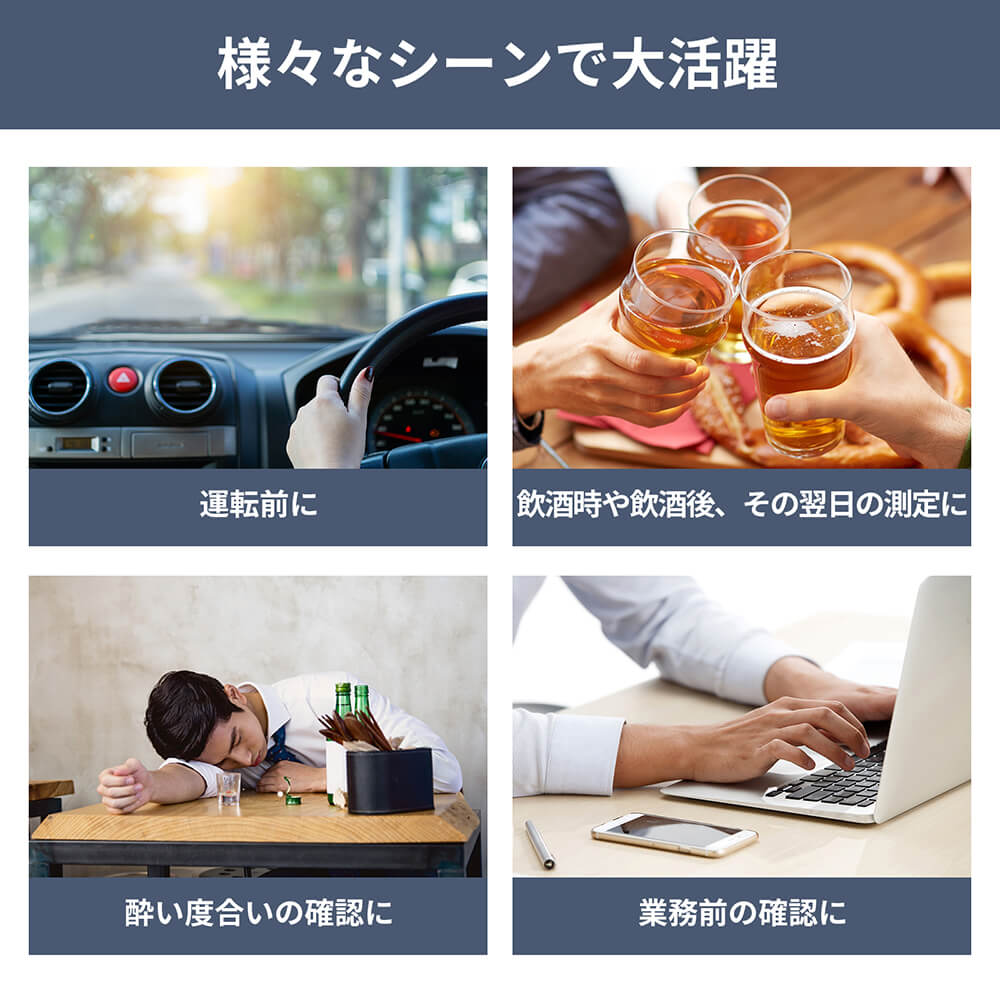 アルコール検知器 (アルコールチェッカー) 様々なシーンで大活躍