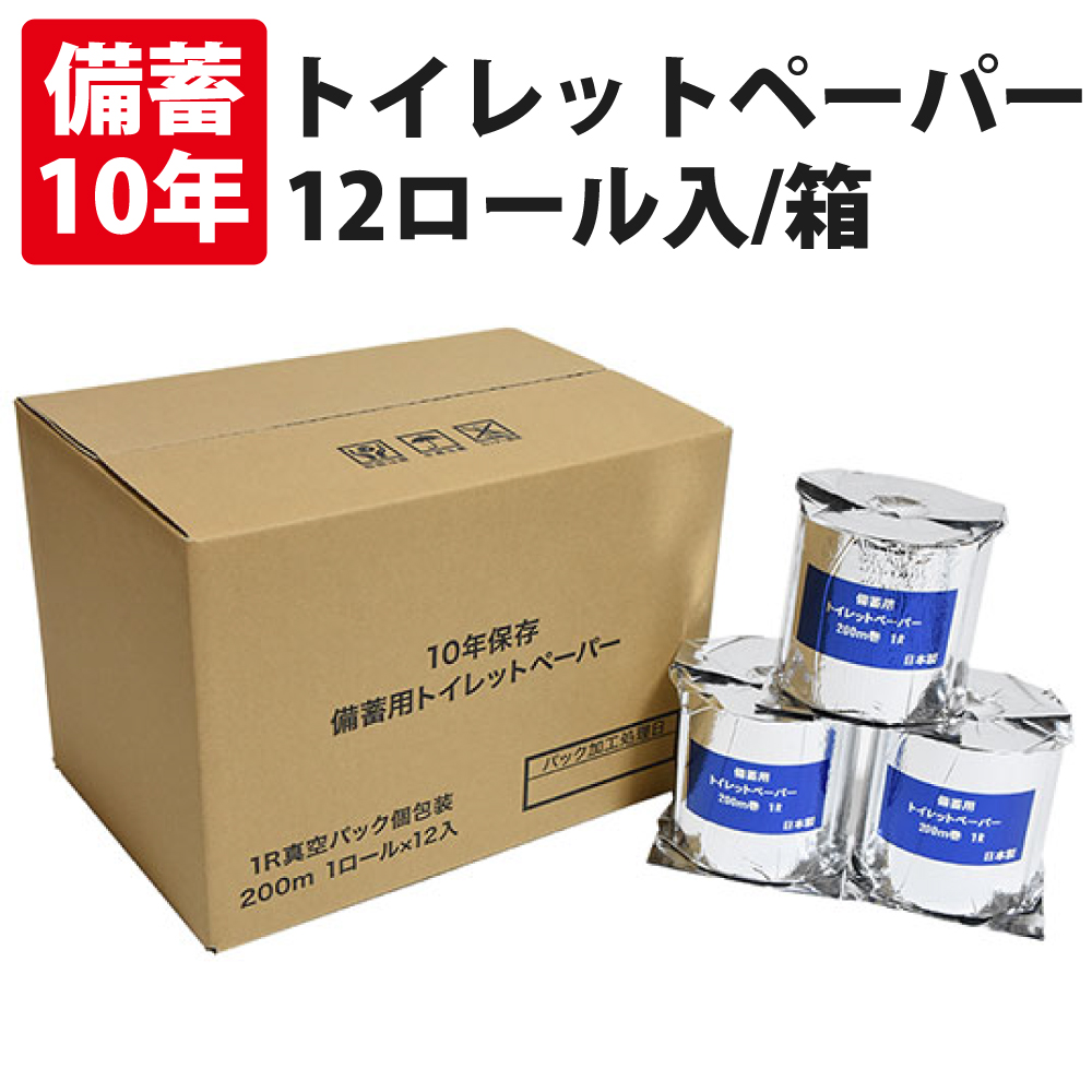 備蓄用トイレットペーパー 10年保証