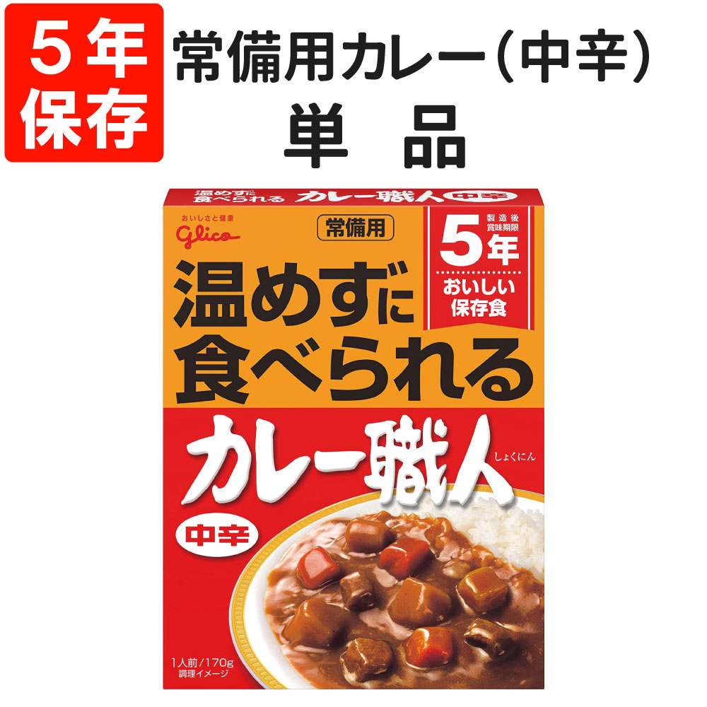 5年保存・常温食可 常備用カレー職人（中辛） 1食