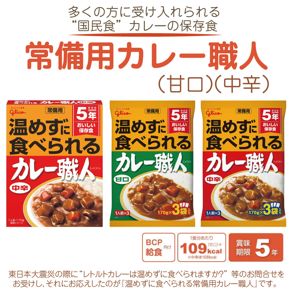 多くの方に受け入れられる国民食のカレー保存食