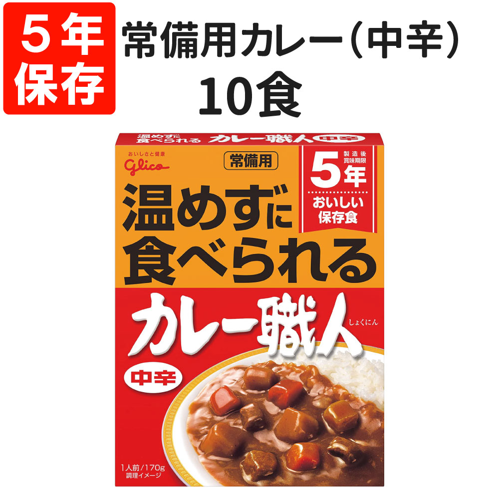 5年保存 非常食 江崎グリコ 常備用カレー職人 中辛 10食セット