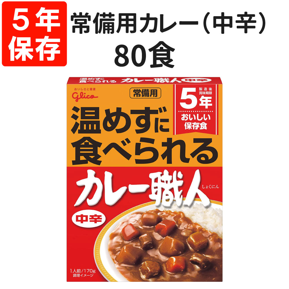 5年保存・常温食可 常備用カレー職人（中辛） 80食セット