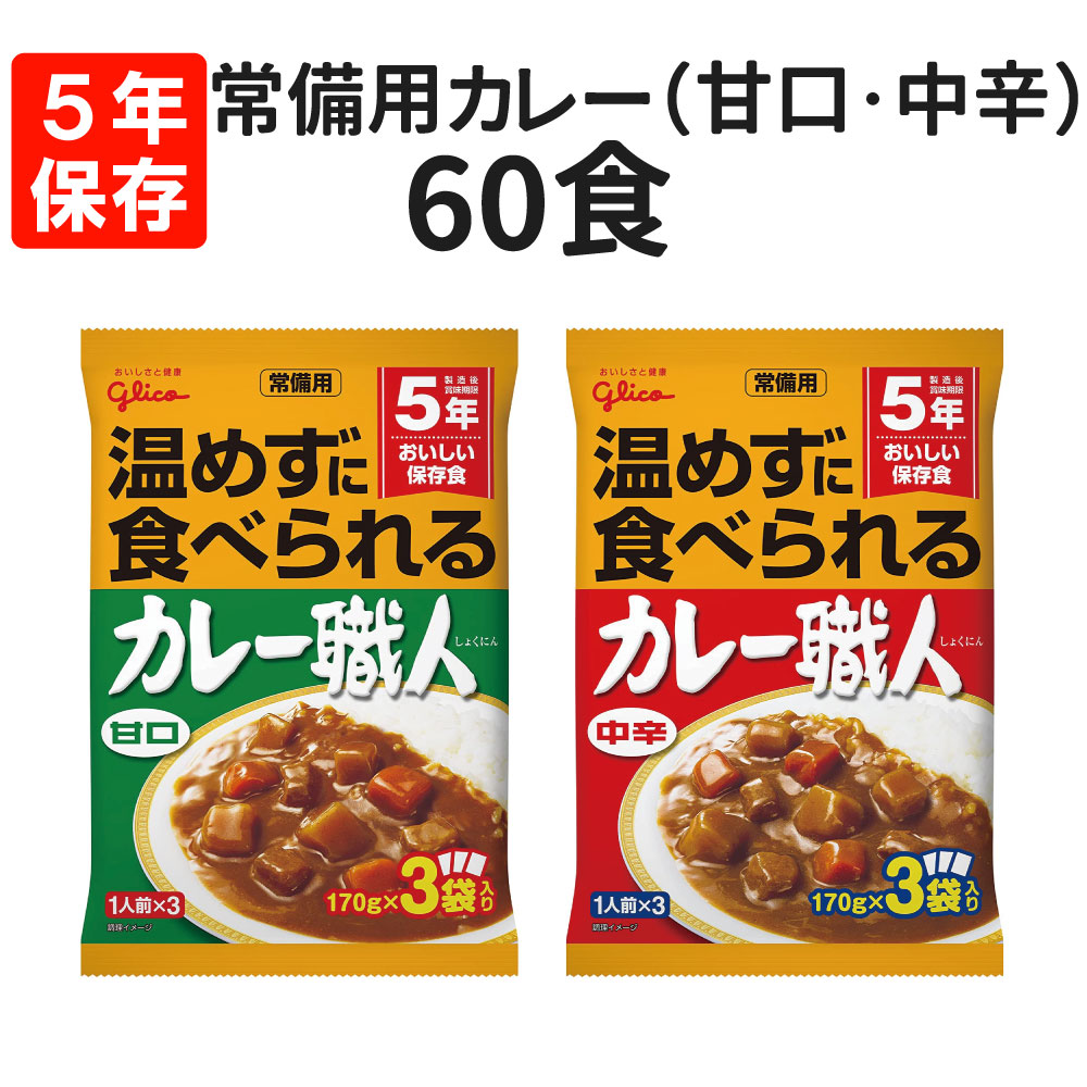 5年保存・常温食可 常備用カレー職人 60食 (甘口/中辛) いずれか1種・3袋×20