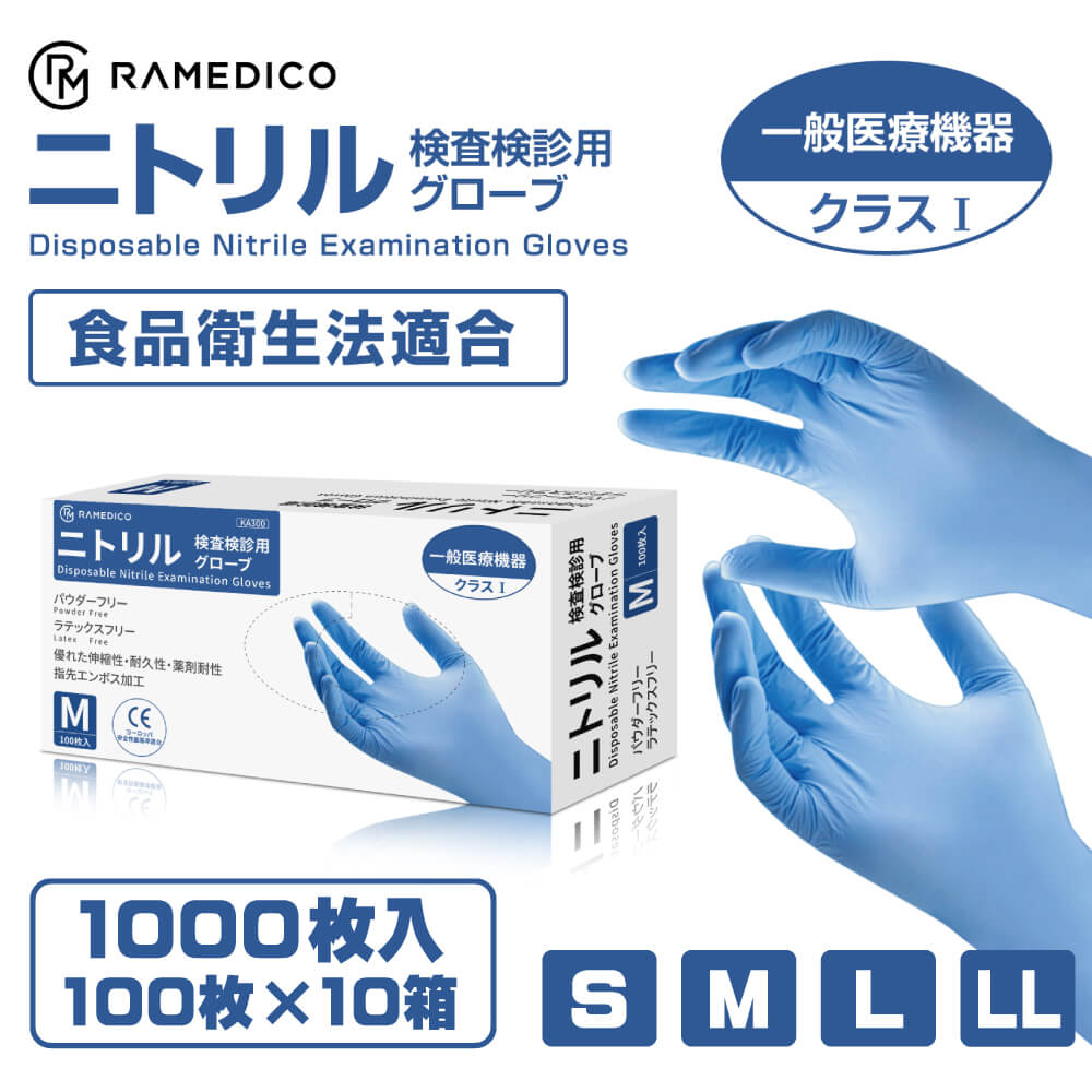 RAMEDICO 医療用 ニトリル手袋 1000枚 100枚×10箱 パウダーフリー S/M/L/LL [検査検診用/食品衛生法適合品]