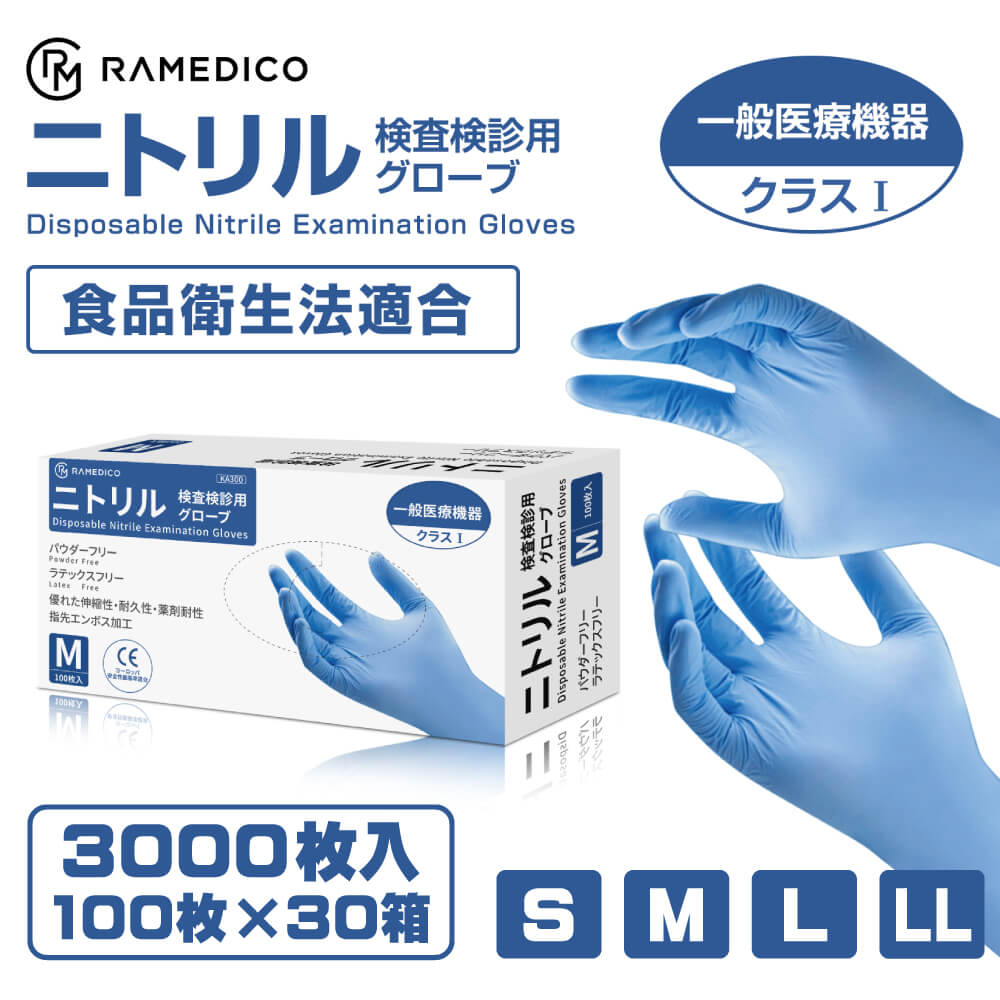 RAMEDICO 医療用 ニトリル手袋 3000枚 100枚×30箱 パウダーフリー S/M/L/LL [検査検診用/食品衛生法適合品]