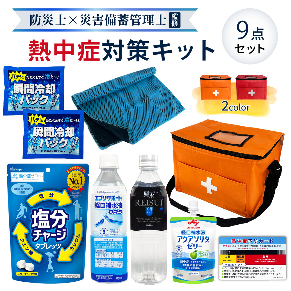 熱中症対策キット 9点セットの画像