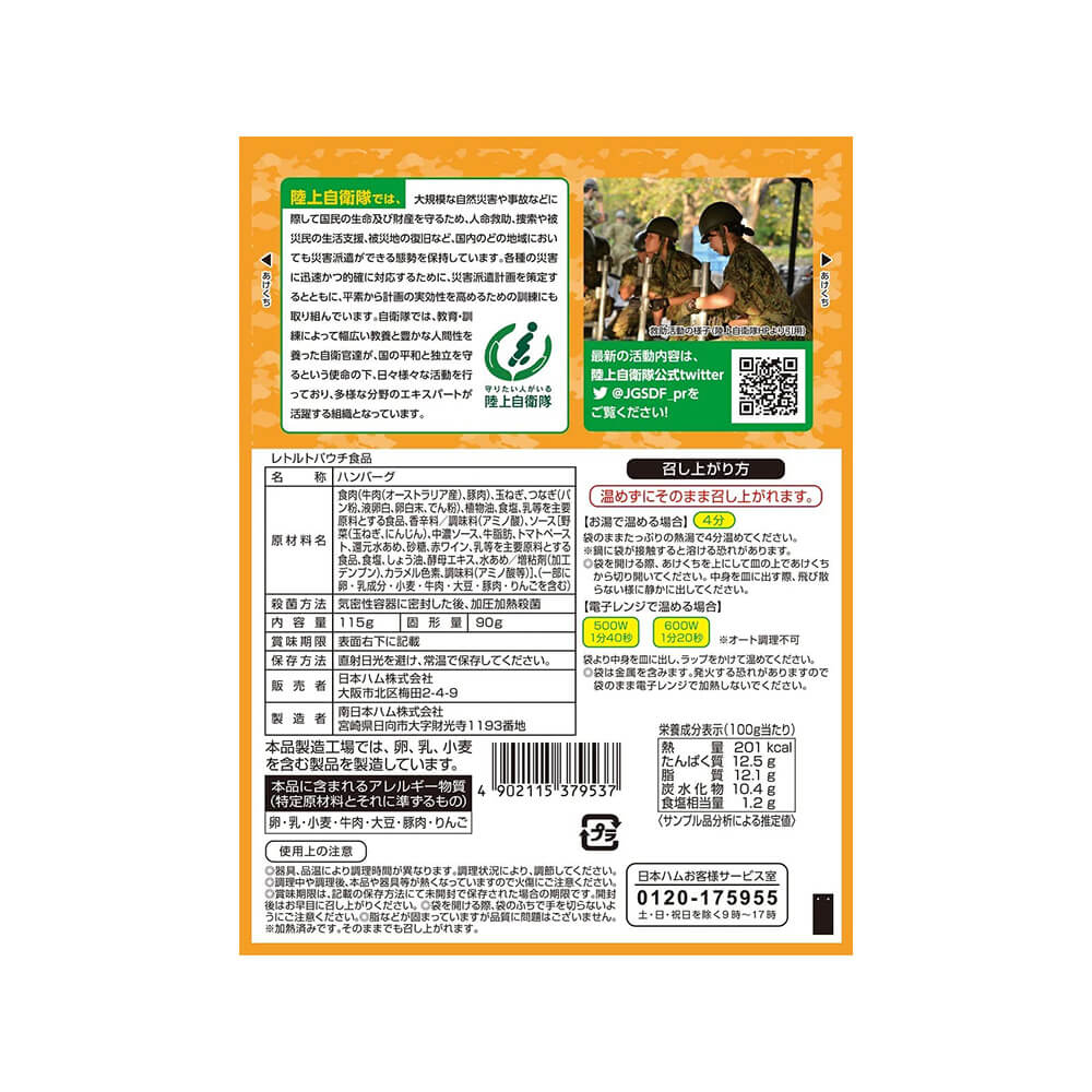 陸上自衛隊戦闘糧食モデル 煮込みハンバーグ 4種4食セット