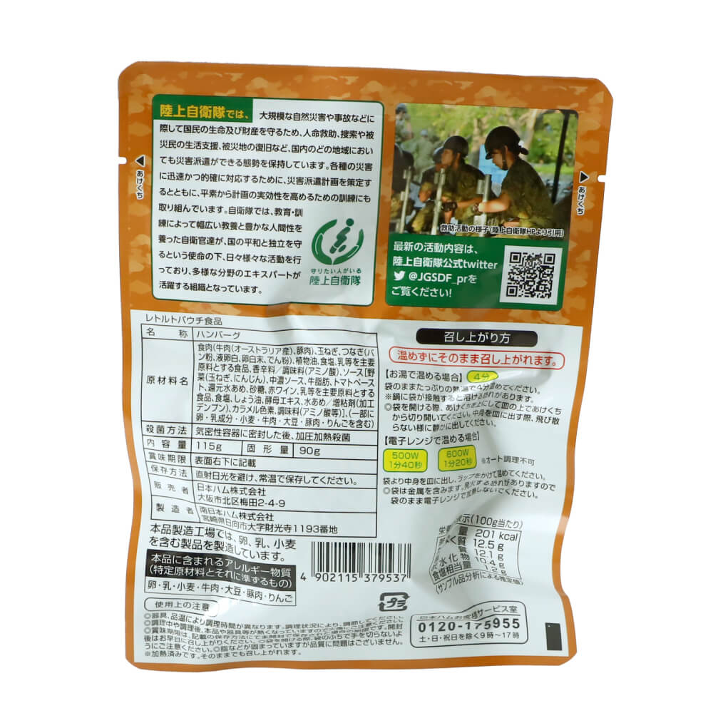 陸上自衛隊戦闘糧食モデル 煮込みハンバーグ 20食セット