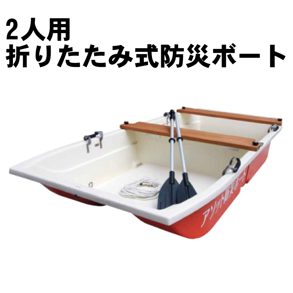 2人用折りたたみ式 防災ボート ツーウェイ９