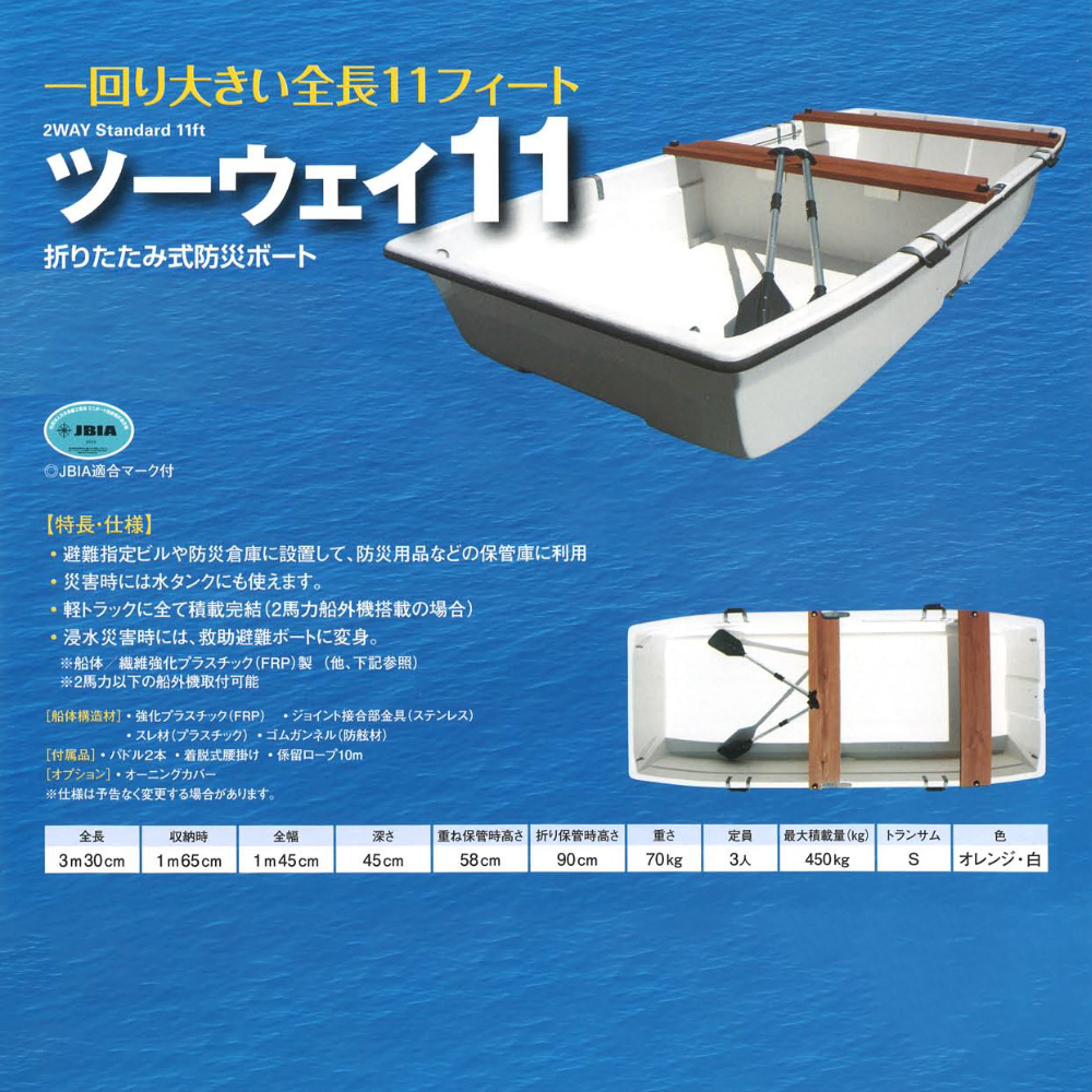 ３人用折りたたみ式 防災ボート ツーウェイ11（11フィート）